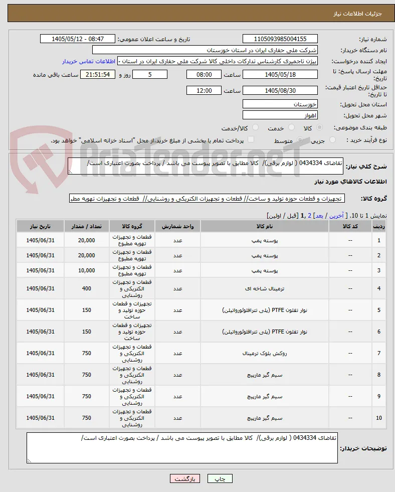 تقاضای 0434334 ( لوازم برقی)/  کالا مطابق با تصویر پیوست می باشد / پرداخت بصورت اعتباری است/