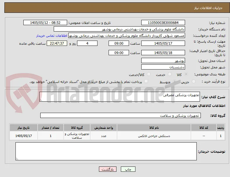 تجهیزات پزشکی مصرفی
