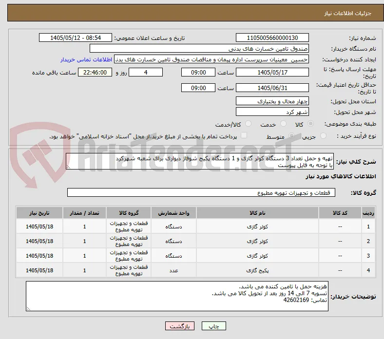 تهیه و حمل تعداد 3 دستگاه کولر گازی و 1 دستگاه پکیج شوفاژ دیواری برای شعبه شهرکرد
با توجه به فایل پیوست