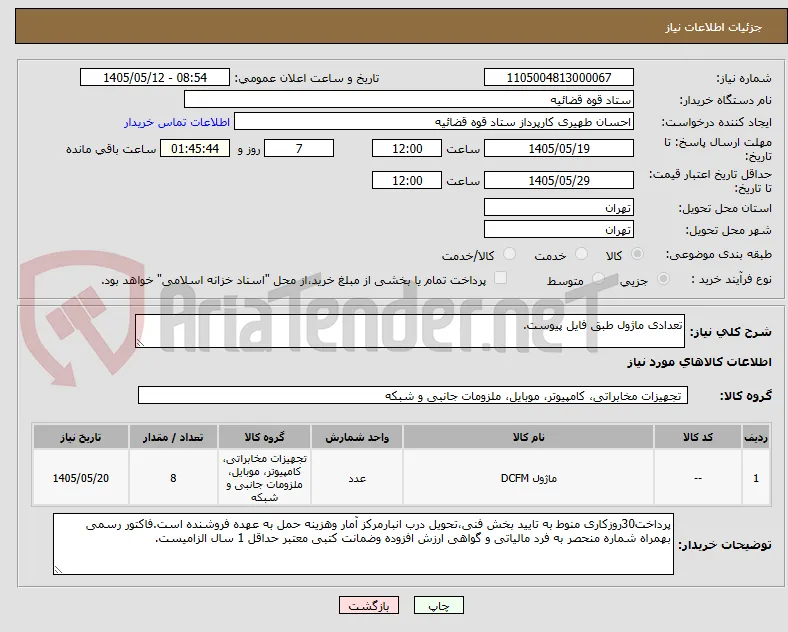 تعدادی ماژول طبق فایل پیوست.