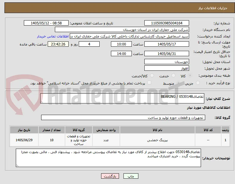 تقاضای0530148 / BEARING