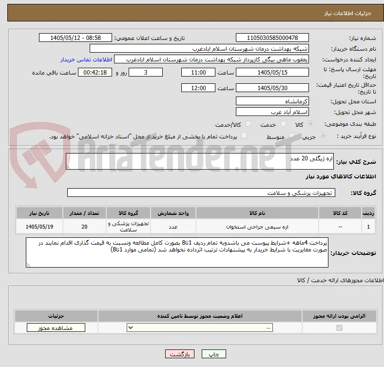 اره ژیگلی 20 عدد