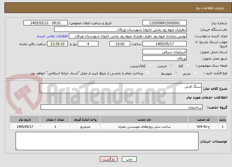 سنگ فرش 