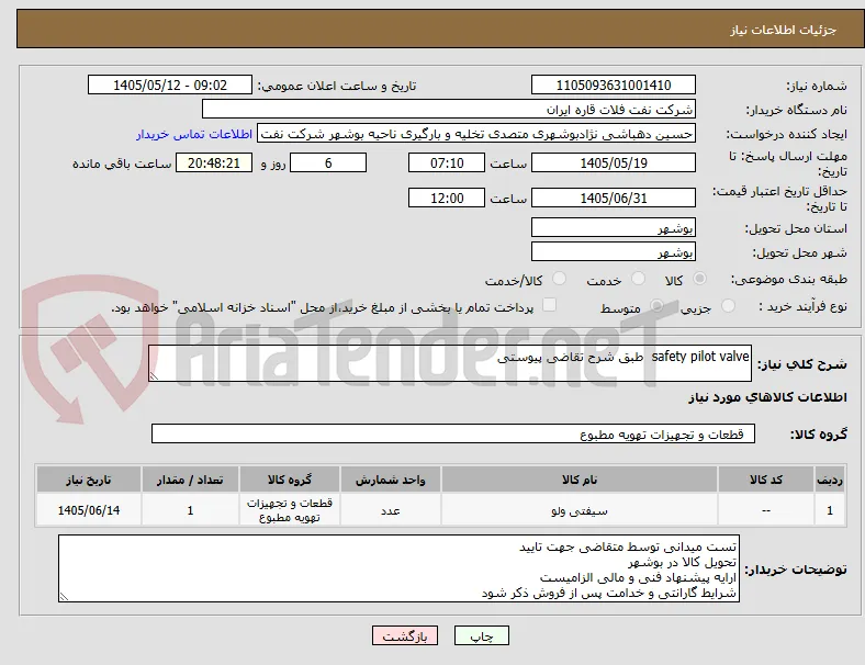 safety pilot valve  طبق شرح تقاضی پیوستی