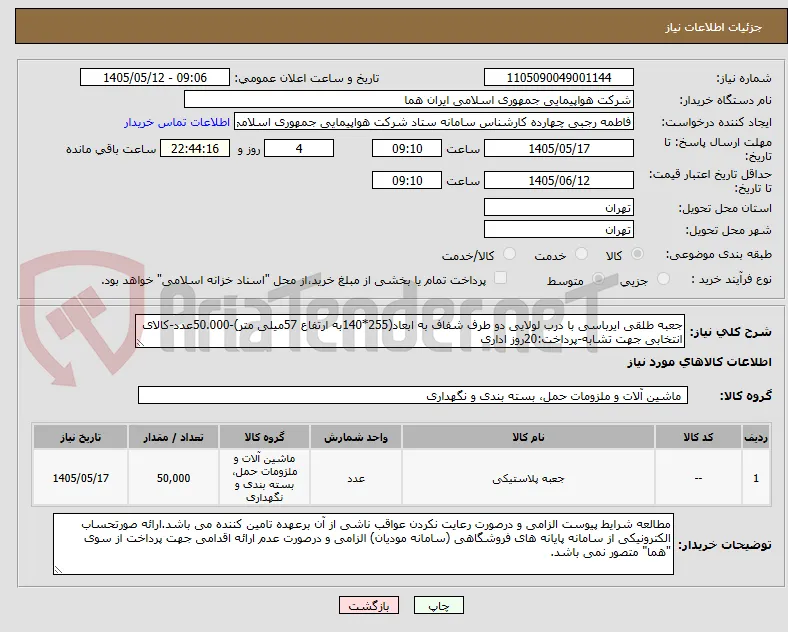 جعبه طلقی ایرباسی با درب لولایی دو طرف شفاف به ابعاد(255*140به ارتفاع 57میلی متر)-50.000عدد-کالای انتخابی جهت تشابه-پرداخت:20روز اداری 