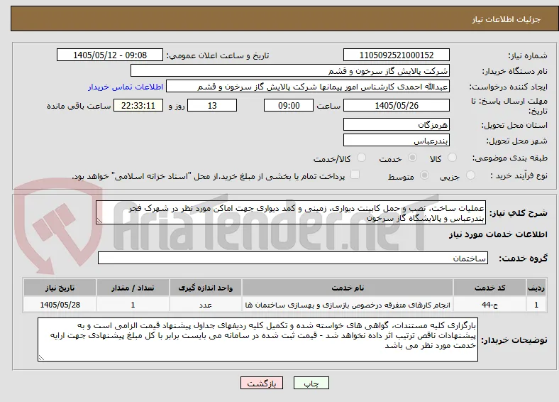 عملیات ساخت، نصب و حمل کابینت دیواری، زمینی و کمد دیواری جهت اماکن مورد نظر در شهرک فجر بندرعباس و پالایشگاه گاز سرخون