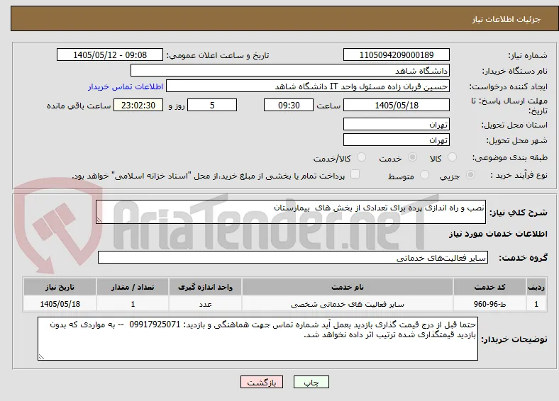 نصب و راه اندازی پرده برای تعدادی از بخش های  بیمارستان 