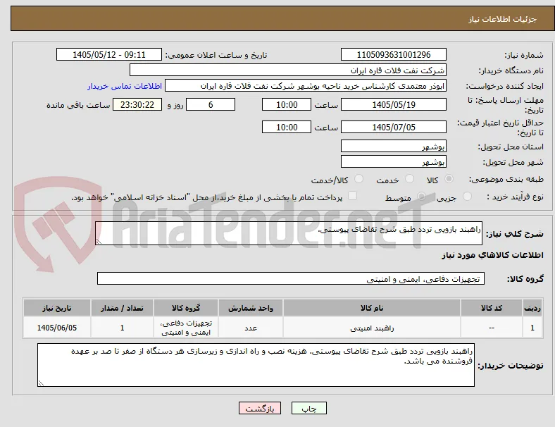 راهبند بازویی تردد طبق شرح تقاضای پیوستی.