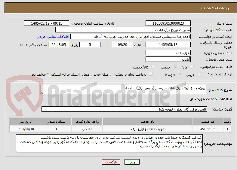 پروژه جمع آوری برق های غیرمجاز (پلیس برق)  - آبادان 