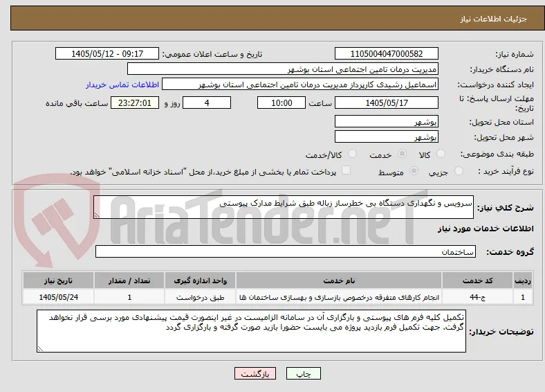 سرویس و نگهداری دستگاه بی خطرساز زباله طبق شرایط مدارک پیوستی 