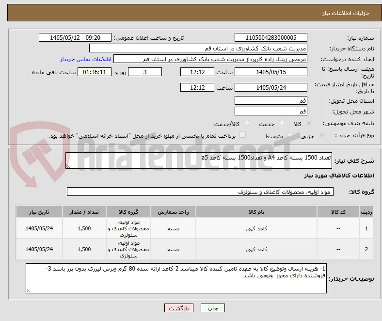 تعداد 1500 بسته کاغذ A4 و تعداد1500 بسته کاغذ a5