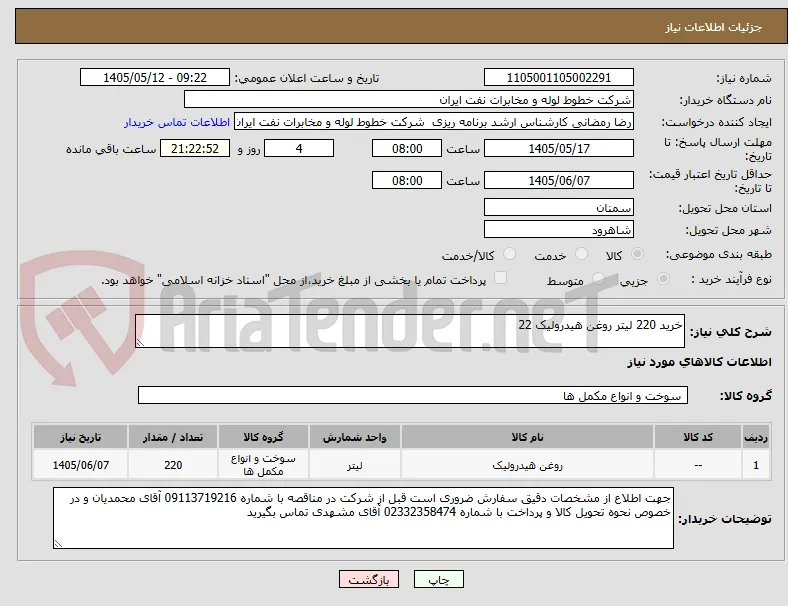 خرید 220 لیتر روغن هیدرولیک 22 