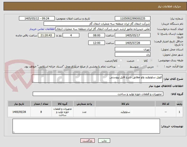 کویل سلونوئید ولو مطابق شرح فایل پیوستی 