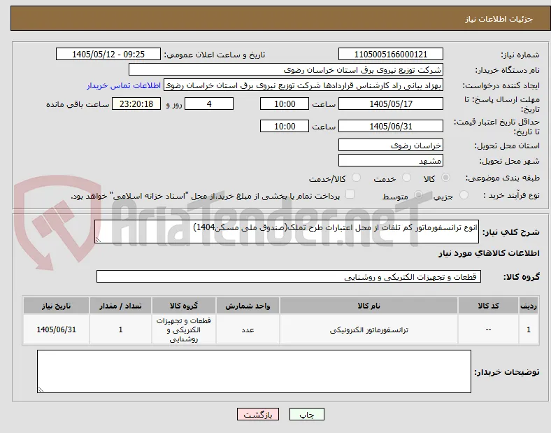 انوع ترانسفورماتور کم تلفات از محل اعتبارات طرح تملک(صندوق ملی مسکن1404)