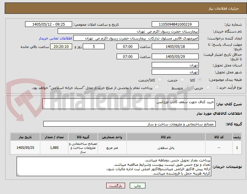 خرید کناف جهت سقف کاذب اورژانس