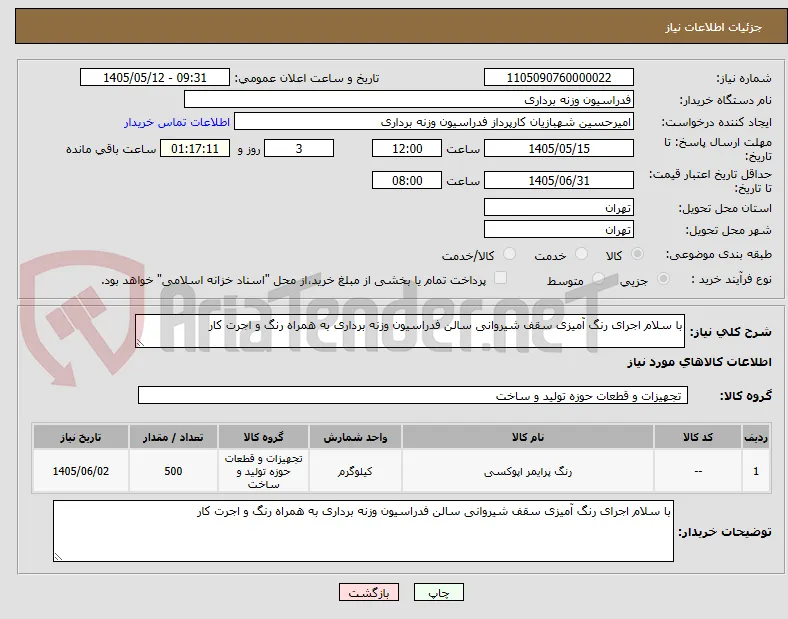 با سلام اجرای رنگ آمیزی سقف شیروانی سالن فدراسیون وزنه برداری به همراه رنگ و اجرت کار 