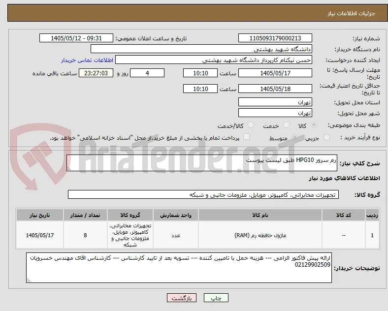 رم سرور HPG10 طبق لیست پیوست