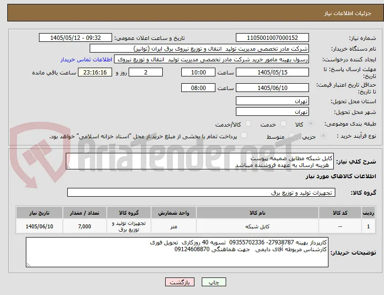 کابل شبکه مطابق ضمیمه پیوست
  هزینه ارسال به عهده فروشنده میباشد  