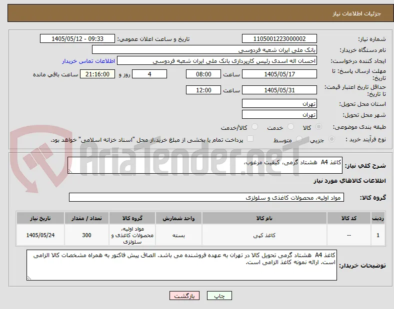کاغذ A4  هشتاد گرمی، کیفیت مرغوب، 