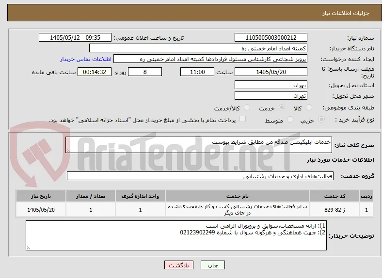 خدمات اپلیکیشن صدقه من مطابق شرایط پیوست