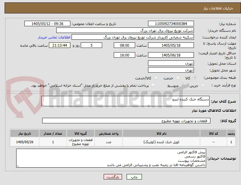 دستگاه خنک کننده اینرو