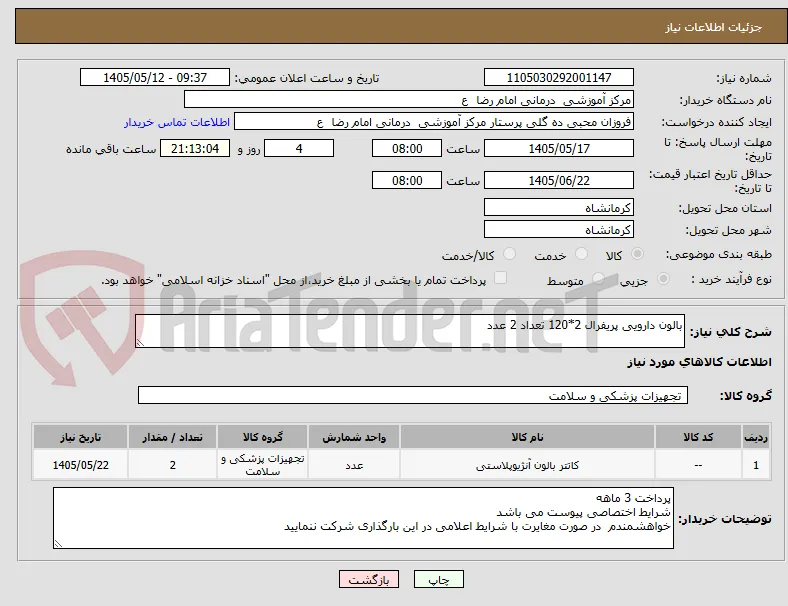 بالون دارویی پریفرال 2*120 تعداد 2 عدد