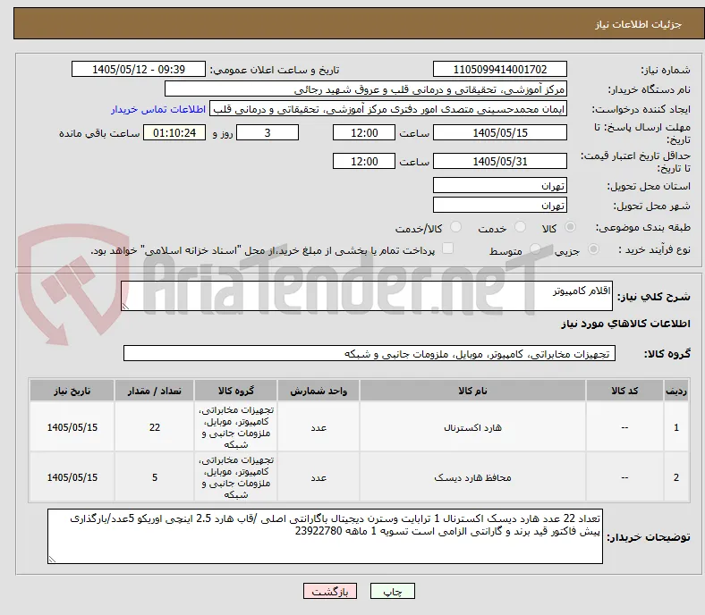اقلام کامپیوتر 