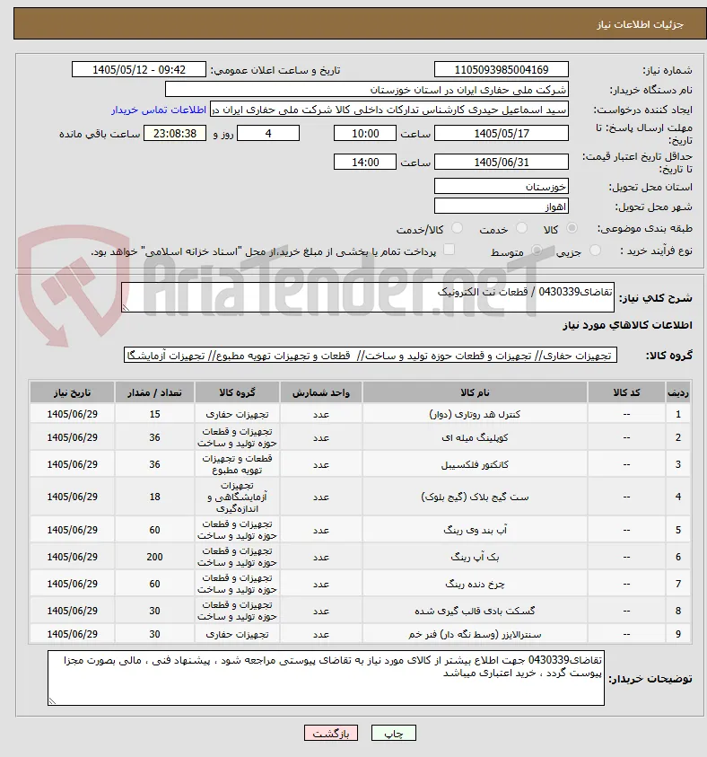 تقاضای0430339 / قطعات نت الکترونیک