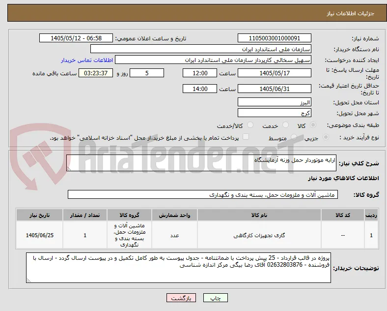 ارابه موتوردار حمل وزنه آزمایشگاه