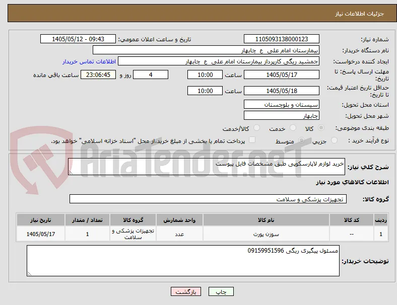 خرید لوازم لاپارسکوپی طبق مشخصات فایل پیوست