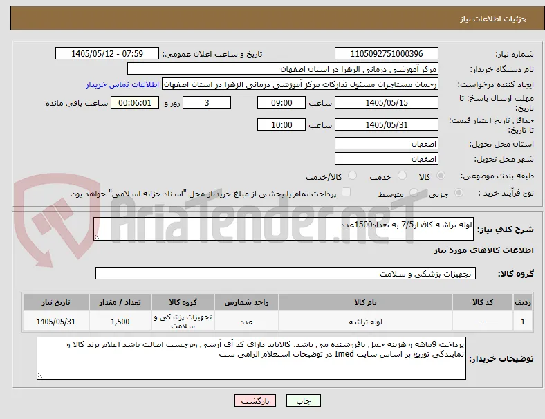 لوله تراشه کافدار7/5 به تعداد1500عدد