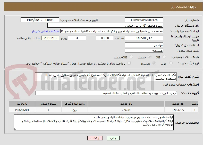 نگهداشت تاسیسات تصفیه فاضلاب استراحتگاه‌های شرکت مجتمع گاز پارس جنوبی مطابق شرح اسناد استعلام پیوست