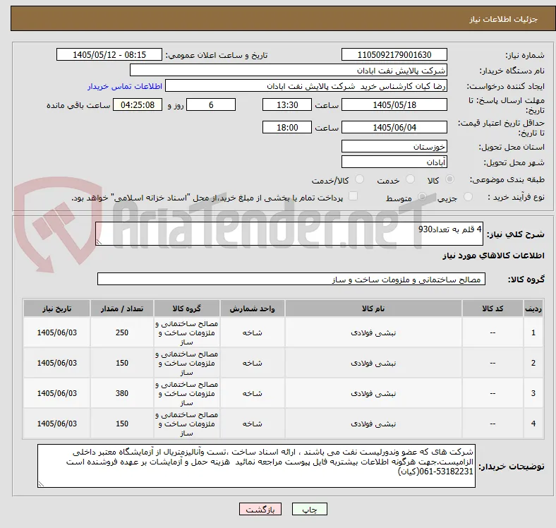 4 قلم به تعداد930