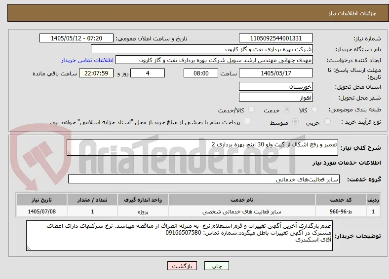 تعمیر و رفع اشکال از گیت ولو 30 اینچ بهره برداری 2
