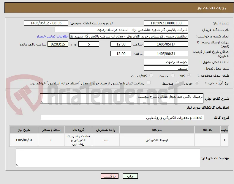 ترمینال باکس ضدانفجار مطابق شرح پیوست