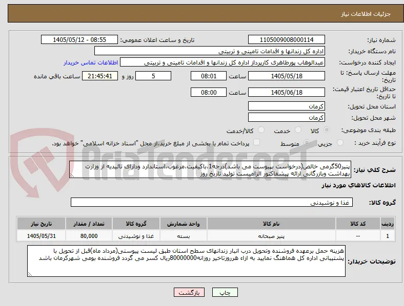 پنیر50گرمی خالص(درخواست بپیوست می باشد)درجه1،باکیفیت،مرغوب،استاندارد ودارای تائیدیه از وزارت بهداشت وبازرگانی ارائه پیشفاکتور الزامیست تولید تاریخ روز