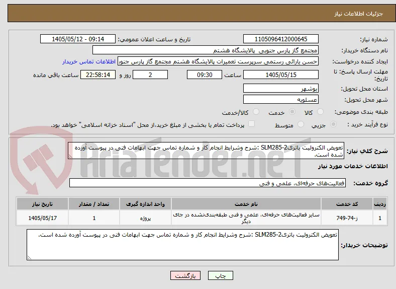 تعویض الکترولیت باتریSLM285-2 :شرح وشرایط انجام کار و شماره تماس جهت ابهامات فنی در پیوست آورده شده است.