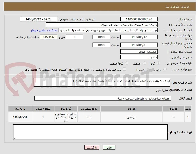 انوع پایه بتنی چهارگوش از محل اعتبارات طرح تملک(صندوق ملی مسکن1404)