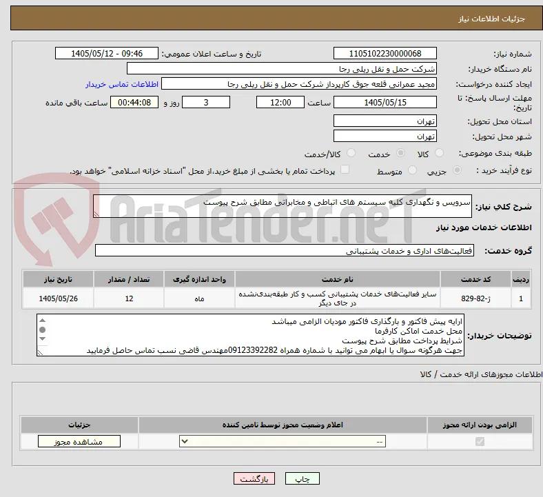 سرویس و نگهداری کلیه سیستم های اتباطی و مخابراتی مطابق شرح پیوست 