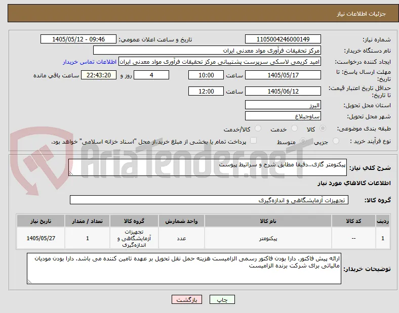 پیکنومتر گازی..دقیقا مطابق شرح و سراتیط پیوست
