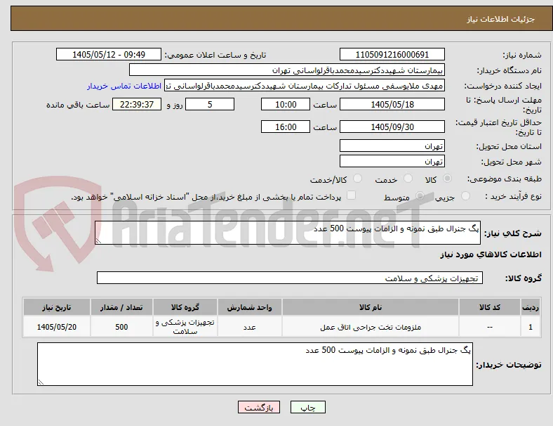 پگ جنرال طبق نمونه و الزامات پیوست 500 عدد 
