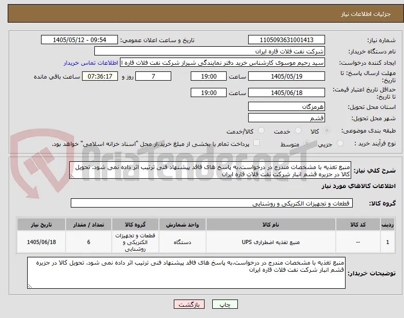 منبع تغذیه با مشخصات مندرج در درخواست.به پاسخ های فاقد پیشنهاد فنی ترتیب اثر داده نمی شود. تحویل کالا در جزیره قشم انبار شرکت نفت فلات قاره ایران