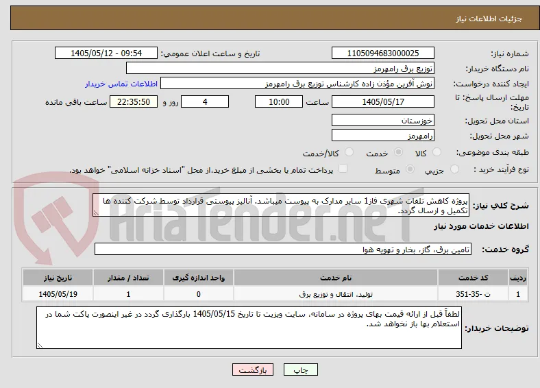 پروژه کاهش تلفات شهری فاز1 سایر مدارک به پیوست میباشد. آنالیز پیوستی قرارداد توسط شرکت کننده ها تکمیل و ارسال گردد. 