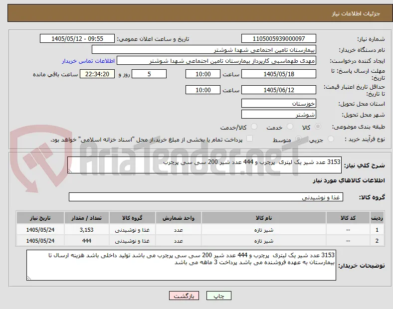 3153 عدد شیر یک لیتری  پرچرب و 444 عدد شیر 200 سی سی پرچرب