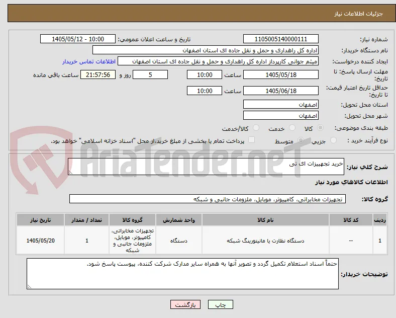 خرید تجهییزات ای تی
