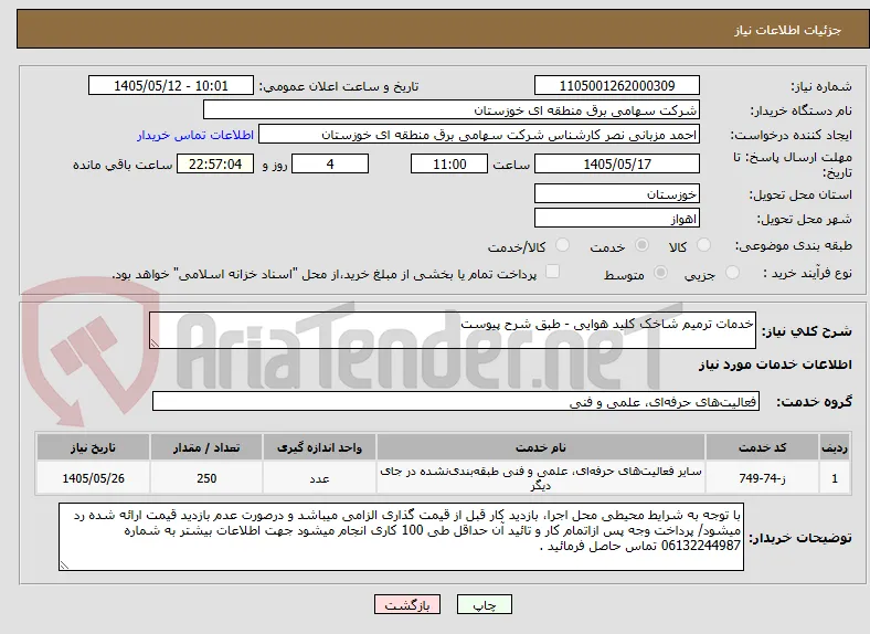 خدمات ترمیم شاخک کلید هوایی - طبق شرح پیوست