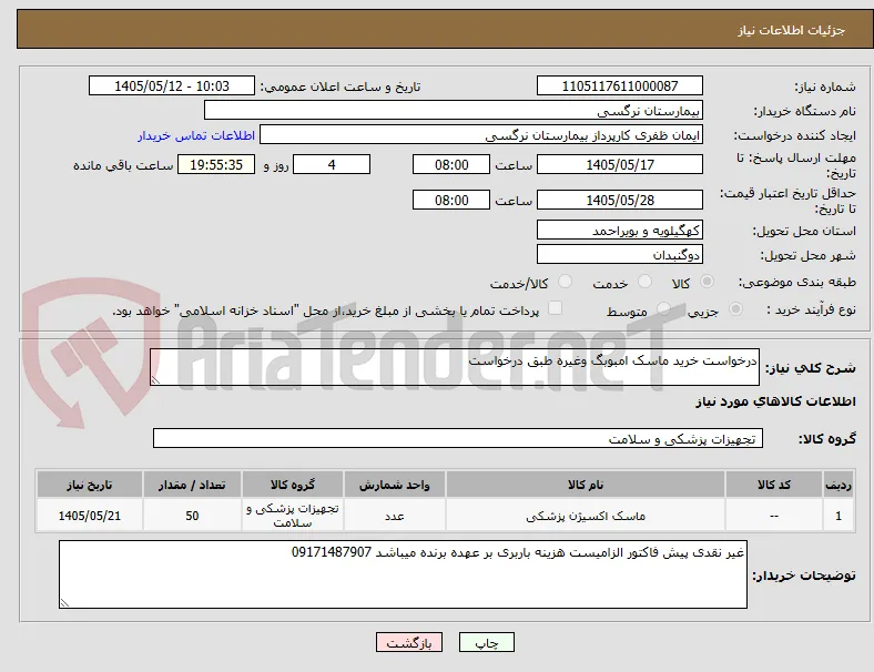 درخواست خرید ماسک امبوبگ وغیره طبق درخواست 