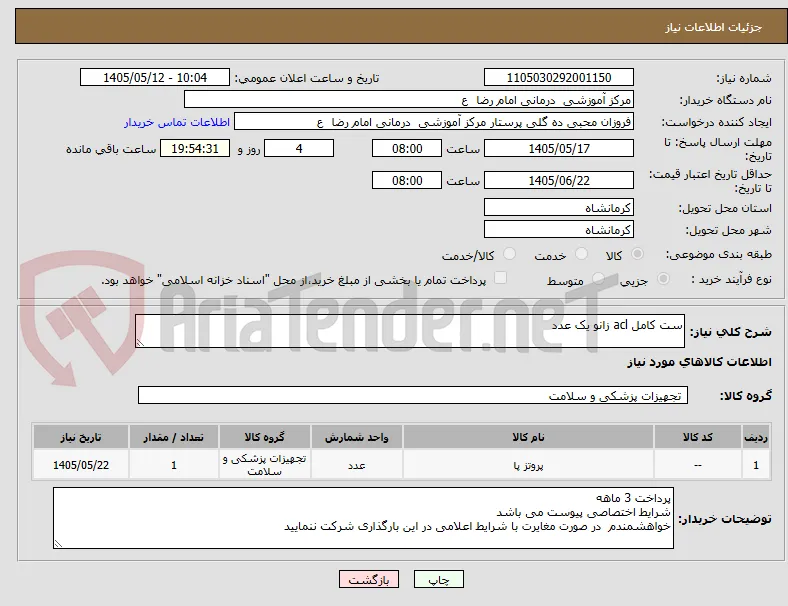 ست کامل acl زانو یک عدد