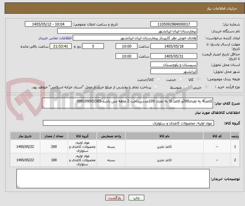 کاغذآ4 به تعداد200و کاغذ آ5 به تعداد 100عدد.پرداخت 2 ماهه می باشد-099109501585
