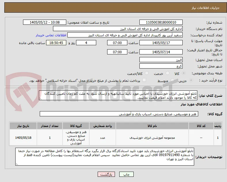 تابلو آموزشی انرژی خورشیدی با اجناس مورد تایید ساتباتهیه و ارسال شود به علت کم زمان تامیین کنندگان که کالا را موجود دارند اعلام قیمت نماییند.  